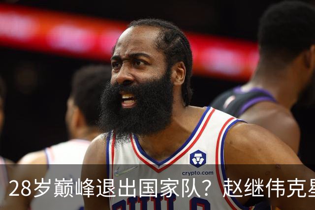 28岁巅峰退出国家队？赵继伟克星宣布退役：男篮反倒成最大受益者